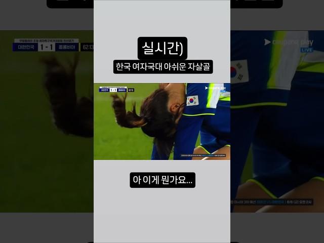 실시간) 한국 여자국대 아쉬운 자살골 #한국 #축구 #여자국대