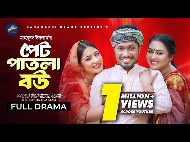 পেট পাতলা বউ | Full Natok | Jamil Hossain | Tanha Tasnia | Sumaiya Arpa | Mahfuz | Bangla Natok 2024