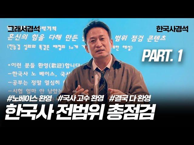 지금까지 이런 강의는 없었다! 강의인가? 강정인가? | 친절하다못해 달콤한 강의~한국사 전범위 점검 | 한국사경석 | 그래서경석