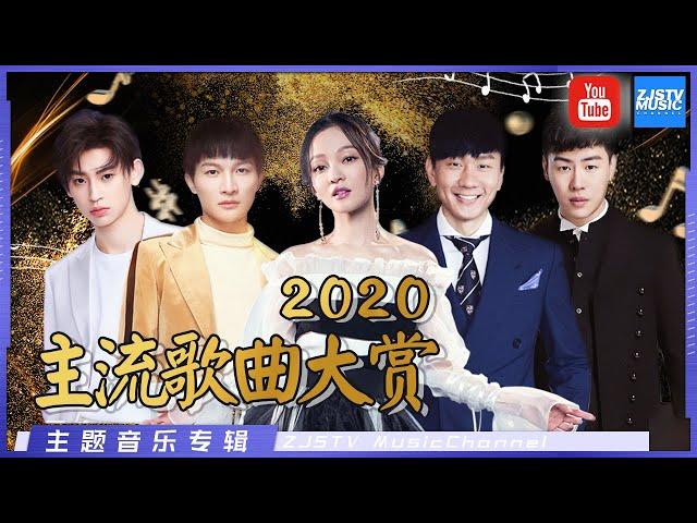 【2020最热门歌曲】年中盛典劲歌热歌一次听个够 |主题音乐盘点 / 浙江卫视官方HD /