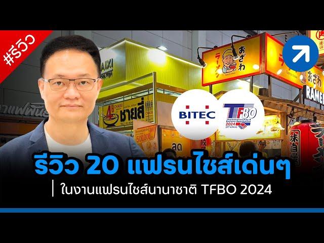 รีวิว 20 แฟรนไชส์เด่นๆ ในงานแฟรนไชส์นานาชาติ TFBO 2024