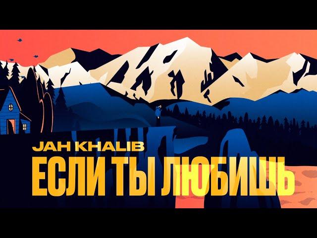 Jah Khalib – Если ты любишь  | LYRIC VIDEO