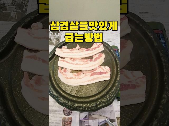 생삼겹살 구워버리기#맛있게#구워#오늘저녁은삼겹살어때 #이놈의식욕은 참을수가없다#간단요리 #간단반찬