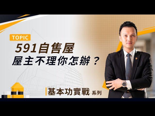 【基本功實戰系列】開發|591自售|EP01|屋主不怎理你怎辦？