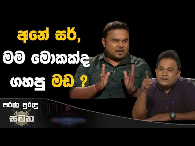 අනේ සර් මම මොකක්ද ගහපු මඩ ? | Satana #asksatana #tutionclasses #nppsrilanka #unitednationalparty