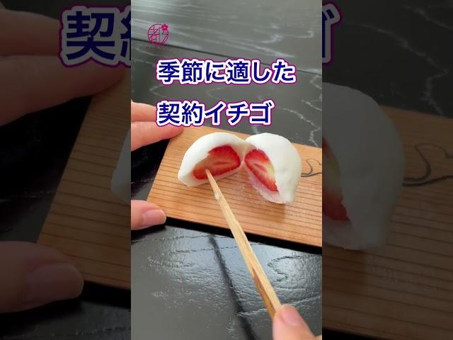 【茶道歴30年茶道家推し‼️老舗和菓子屋いちご餅】#short @miyako_salon #いちご餅 #和菓子 #茶道