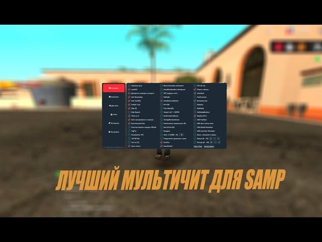 ЛУЧШИЙ МУЛЬТИЧИТ ДЛЯ SAMP/ARIZONA RP