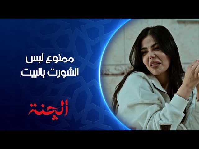 ممنوع لبس الشورت بالبيت  | الچنة