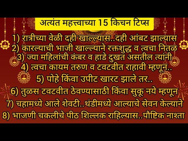 अत्यंत महत्त्वाच्या15किचनटिप्स | Important & Useful Kitchen Tips&Tricks For Fast Cooking In Marathi