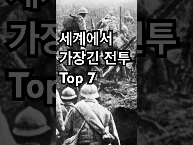 세계에서 가장 긴 전투 Top 7 #전투 #전쟁#세계 #랭킹