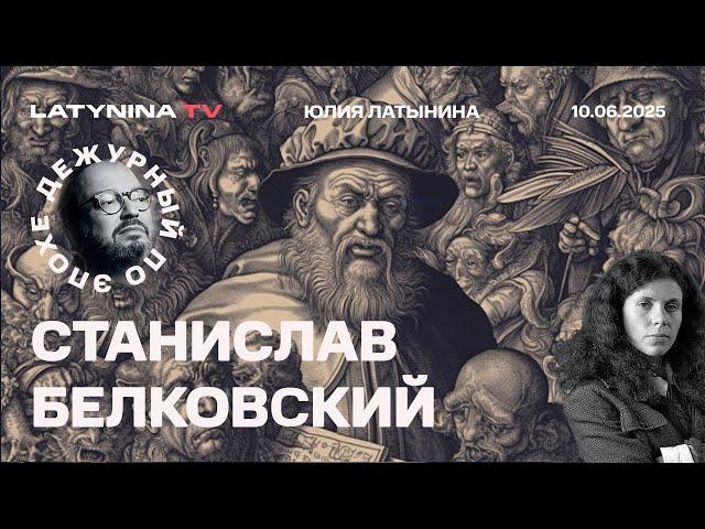 Станислав Белковский. Кто охотится на Павла Дурова? Визит Греты. Дроны. Расследование про Колесова