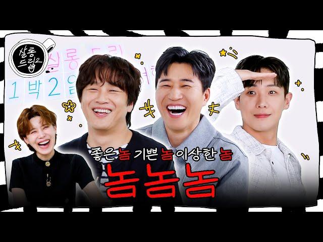 Gosh, they're hilarious | EP. 92 Cha Tae Hyun, Kim Jong Min, Lee Joon | Salon Drip2