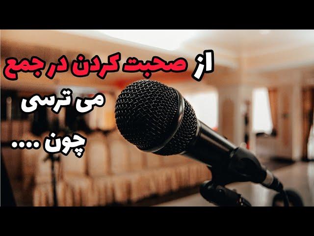 از صحبت کردن در جمع می ترسی چون ..../ دلایل اصلی ترس از صحبت کردن در جمع