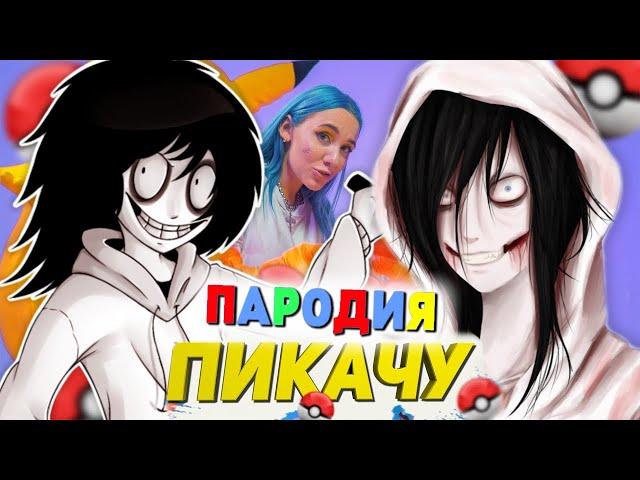 Песня Клип про ДЖЕФФА УБИЙЦУ Mia Boyka & Егор Шип - ПИКАЧУ ПАРОДИЯ / ДЖЕФФ УБИЙЦА / КРИПИПАСТА