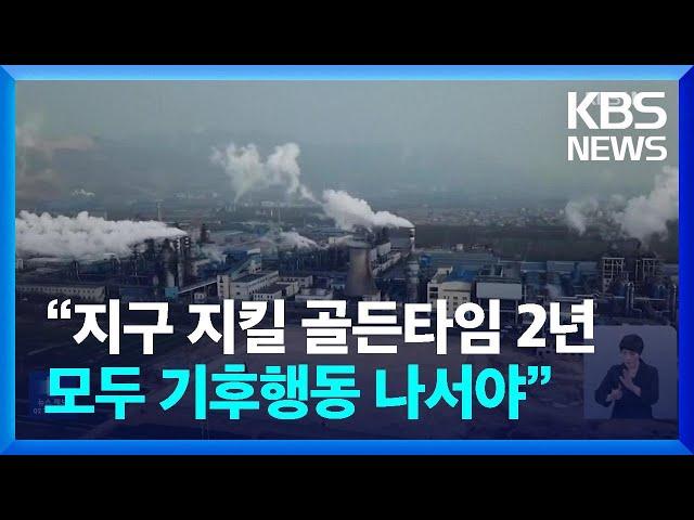 “지구 지킬 골든타임 2년…모두 기후행동 나서야” [기후는 말한다] / KBS  2024.05.01.