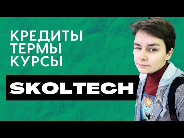 Skoltech: Про КРЕДИТЫ, ТЕРМЫ и выбор КУРСОВ. (Сколтех)