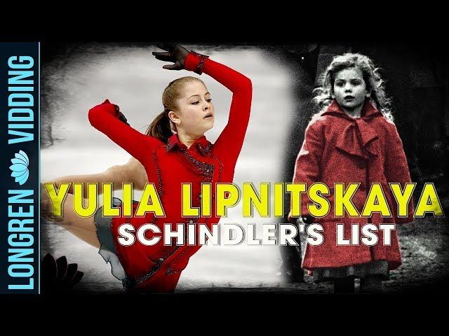 Юлия Липницкая. Список Шиндлера. Schindler's List