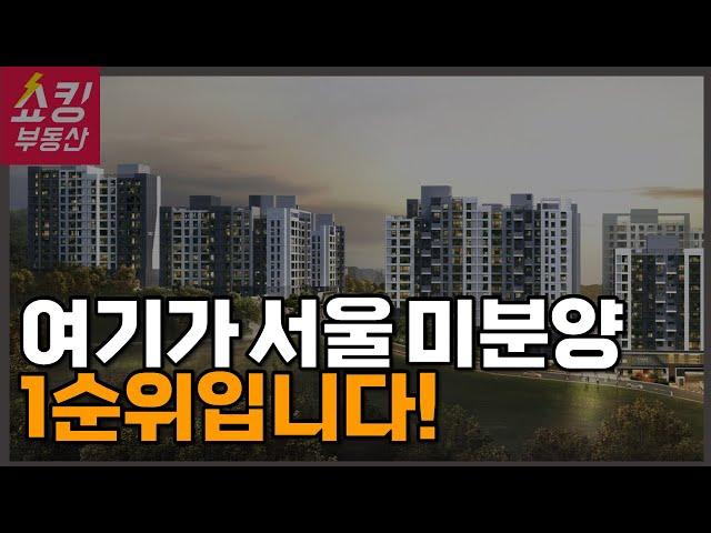 지금 관심을 가져야 할 서울 미분양 1순위