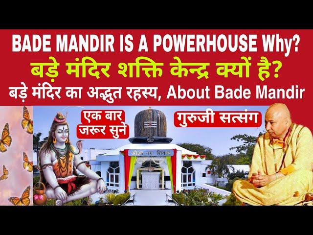 GURUJI SATSANG | BADE MANDIR IS A POWERHOUSE About Bade Mandir | बड़े मंदिर शक्ति केन्द्र क्यों है