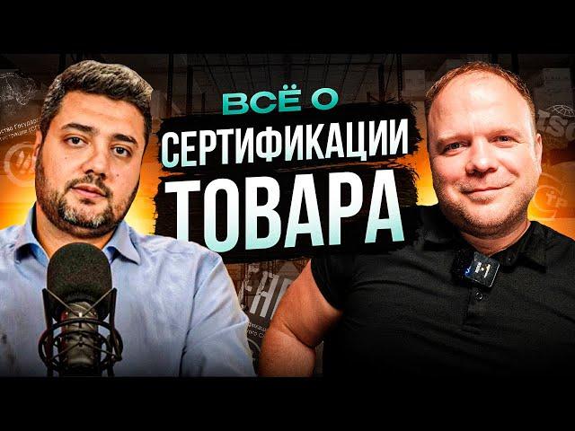 Сертификация товара: что нужно знать?