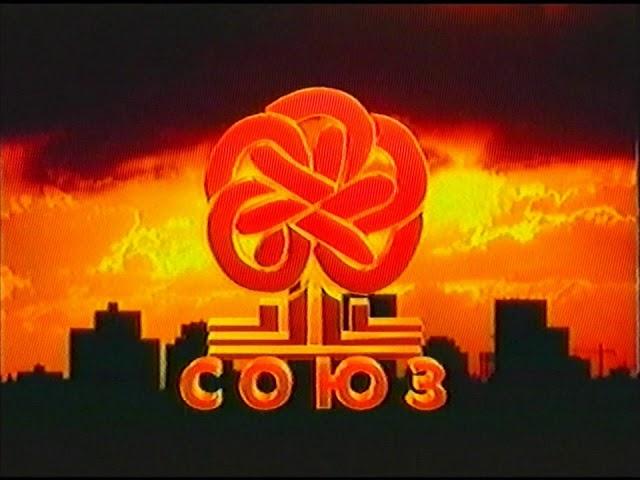 Союз Видео (1) (Soyuz Video 1 Logo) (VHS, 50fps)