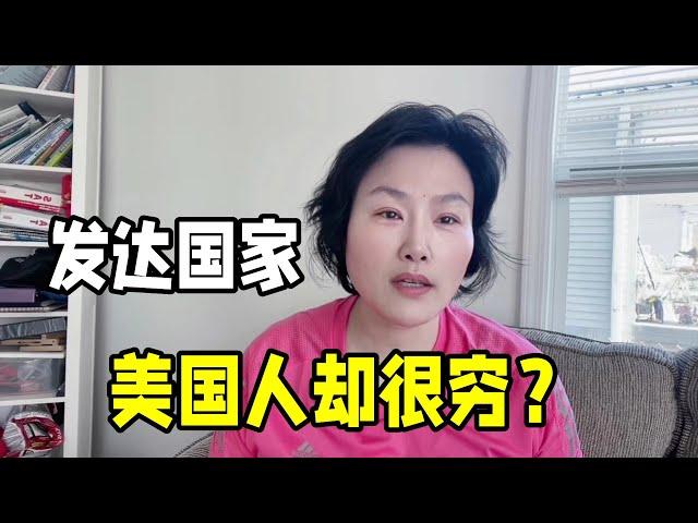 發達國家生活水平啥樣？在美國定居多年，為啥近一半人沒有存款？