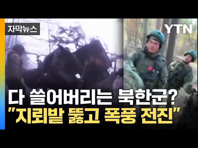 [자막뉴스] 다 쓸어버리는 중? 지뢰밭 뚫고 폭풍 전진 중이라는 북한군 근황 / YTN