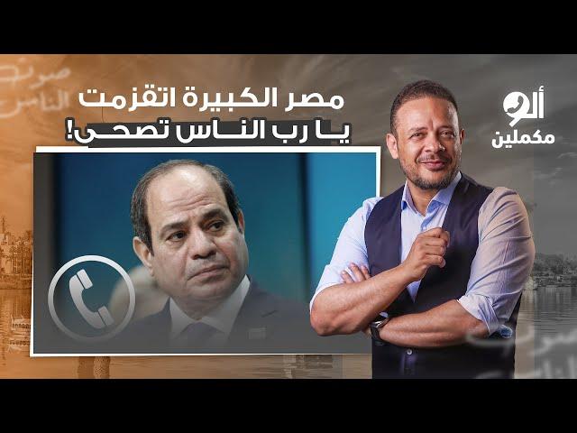 متصل لألو مكملين: مصر الكبيرة اتقزمت وبقينا مش موجودين.. يا رب الناس تصحى بقى!