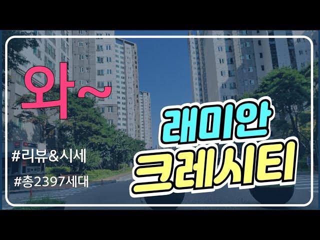 동대문구 전농동 래미안크레시티아파트 리뷰& 시세!!  전농/답십리 착한부동산02ㅡ2249ㅡ6649