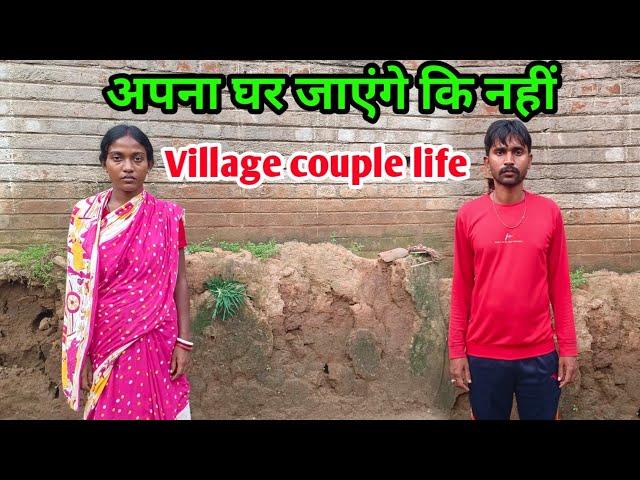 अपना घर जाएंगे कि नहीं#ajayanjuvlogs #villagevlog