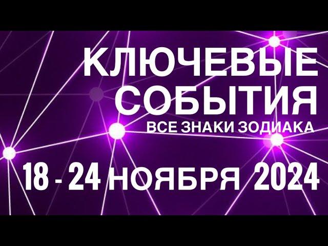 18 - 24 НОЯБРЯ 2024🟣 КЛЮЧЕВЫЕ СОБЫТИЯ НЕДЕЛИ 🟪ТАРО  ВСЕ ЗНАКИ ЗОДИАКАTAROT NAVIGATION