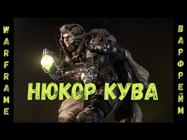 Warframe. Нюкор Кува - Обзор, Тесты, Билд 2020.