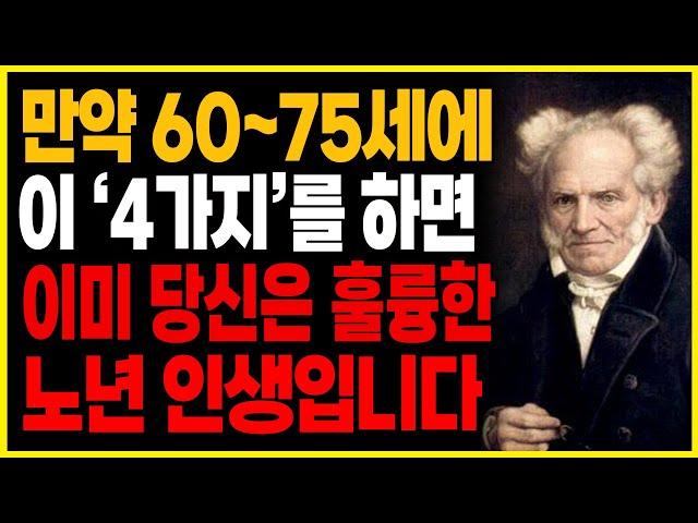 쇼펜하우어가 말하는 60세 이상부터 필수적으로 해야할 "4"가지, 실천하시길 제발 부탁드립니다