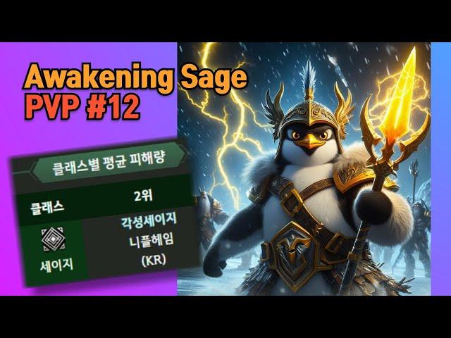 [BDO] Awk Sage PVP #12 / 각성세이지 #12