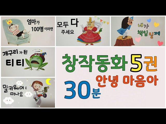 동화책 읽어주기/인성동화/창작동화/동화모음/안녕마음아