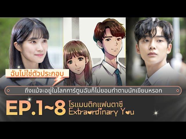 สปอยซีรี่ย์เกาหลี | โรแมนติก-คอมเมดี้ซีรีส์ Extraordinary You EP.1~8