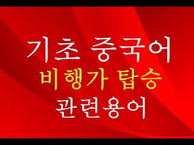 【기초중국어】비행기 탑승 관련 중국어 단어 읽기법 및 듣기연습