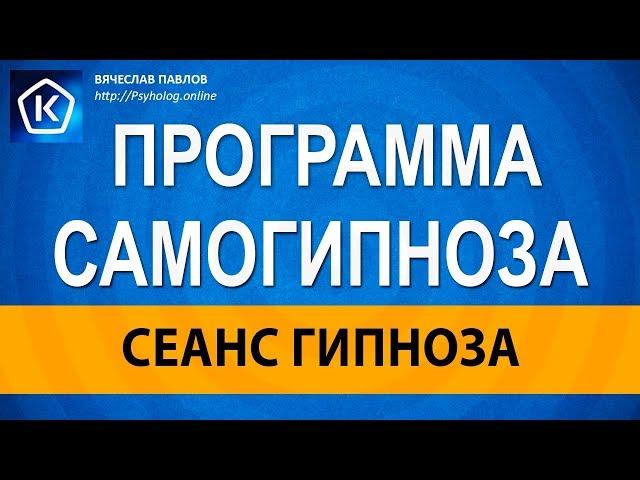 Сеанс Гипноза: Программа на самогипноз/Система гипнотизер