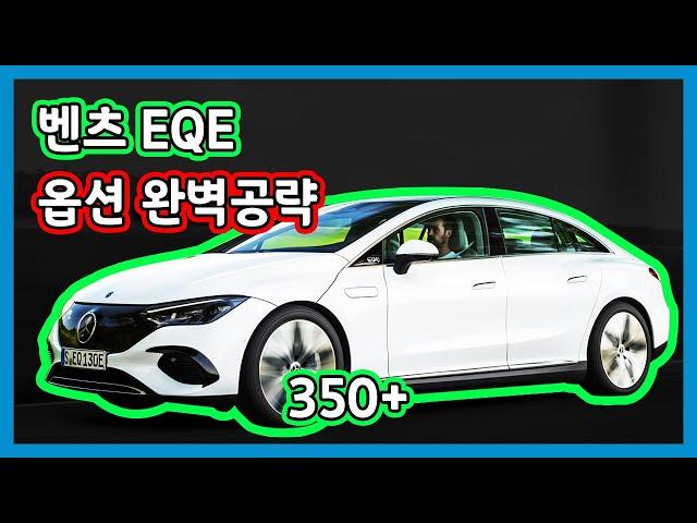 [벤츠 EQE] 유려한 곡선의 디자인이 돋보이는 EQE! 