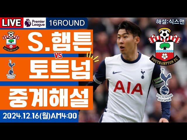 토트넘 사우스햄튼 손흥민 라이브 축구중계(프리미어리그 16R 해설)