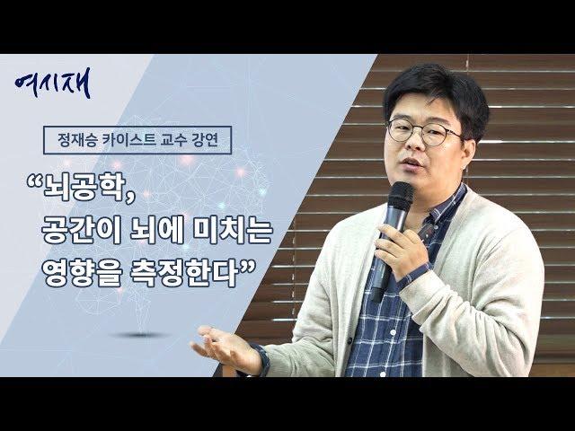 정재승 교수 “뇌공학, 공간이 뇌에 미치는 영향을 측정한다”