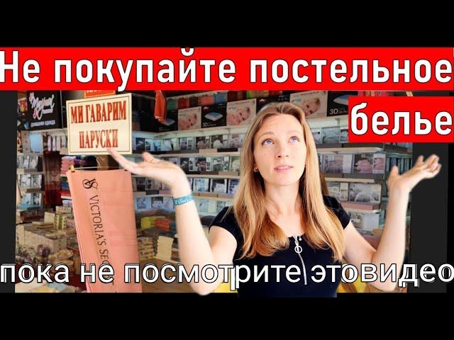 Турция. Шок цены! постельное белье, текстиль для дома, пижамы, .. КАК ВЫБРАТЬ? шопинг Алания 2024.