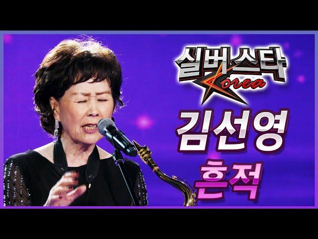 김선영 - 흔적 [실버스타코리아 상반기 본선/실버아이TV]