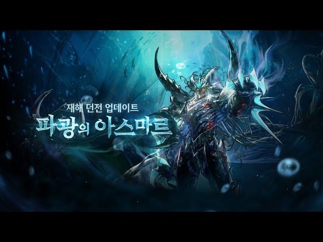 [던파모바일] 재해: 파광의 아스마르 업데이트