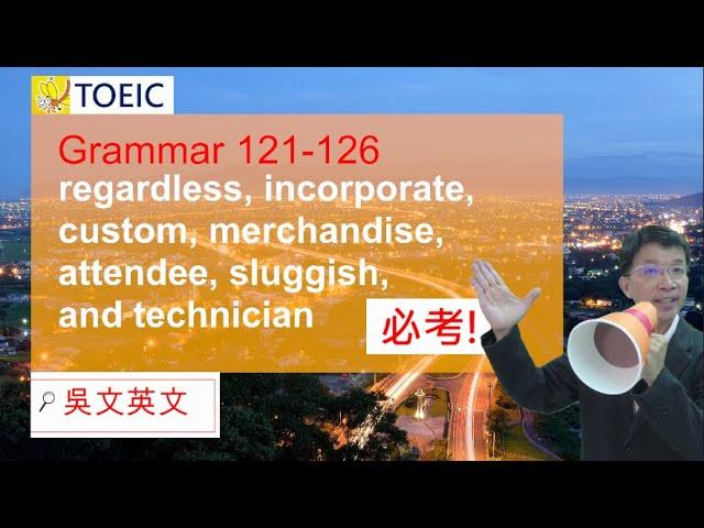 121-126  吳文英文 Toeic 多益 incorporate, custom, attendee, sluggish, technician #toeic #多益 #英文文法 #學英文