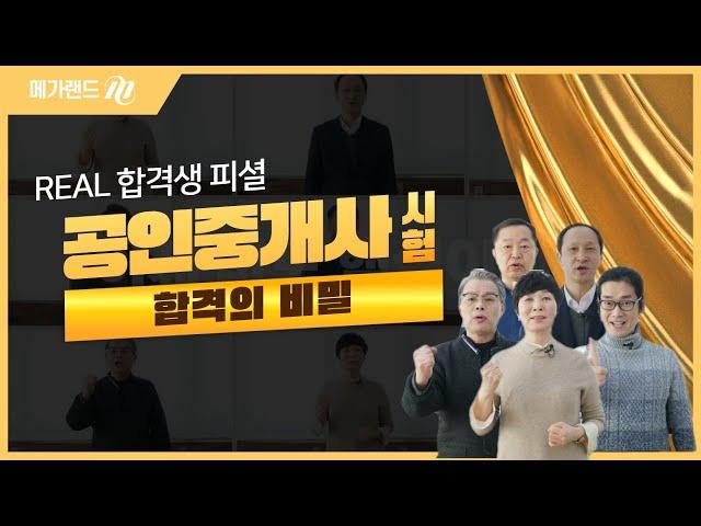 [메가랜드] 공인중개사 시험 합격의 비밀은?