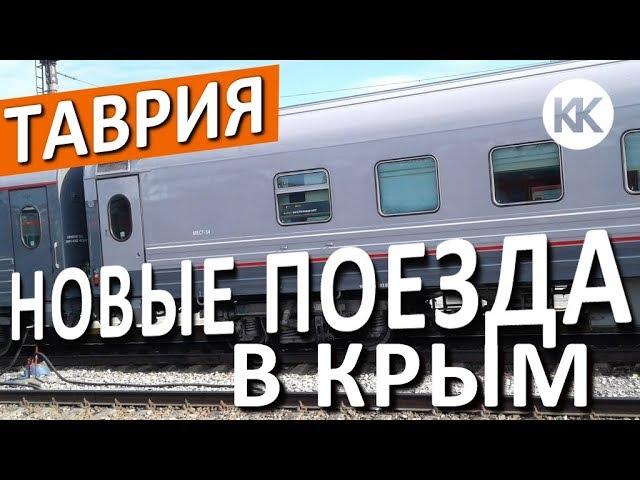 НОВЫЕ ПОЕЗДА в Крым: Смоленск, Новосибирск, Пермь, Архангельск. Капитан Крым