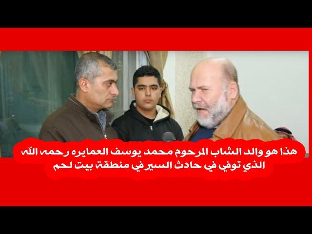 الجميع مصدومم الله يصبر قلبه ... هذا هو والد الشاب الذي توفي في حادث سير المرحومم محمد يوسف العمايره