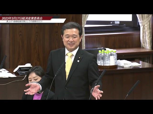 2023年3月17日≪経済産業委員会≫賃上げ・価格転嫁対策としての提案を行う！【森本真治】