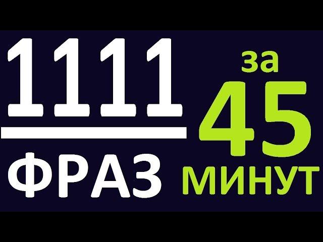 1111 РАЗГОВОРНЫХ ФРАЗ за 45 МИНУТ. АНГЛИЙСКИЙ ЯЗЫК. УРОКИ АНГЛИЙСКОГО ЯЗЫКА